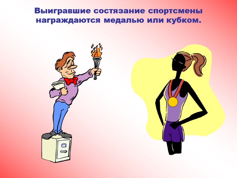 Выигравшие состязание спортсмены награждаются медалью или кубком.